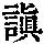 《康熙字典》