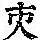 《康熙字典》