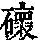 《康熙字典》
