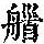 《康熙字典》