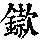 《康熙字典》