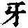 《康熙字典》