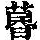 《康熙字典》