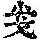 《康熙字典》