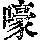 《康熙字典》