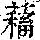 《康熙字典》