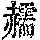 《康熙字典》