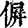 《康熙字典》