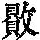 《康熙字典》