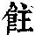 《康熙字典》