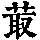 《康熙字典》