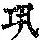 《康熙字典》