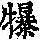 《康熙字典》
