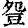 《康熙字典》