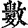 《康熙字典》