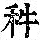 《康熙字典》