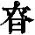 《康熙字典》