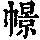 《康熙字典》