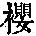 《康熙字典》