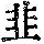 《康熙字典》