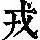 《康熙字典》