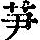 《康熙字典》