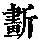 《康熙字典》