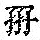 《康熙字典》