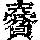 《康熙字典》