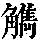 《康熙字典》