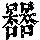 《康熙字典》