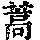 《康熙字典》