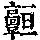 《康熙字典》