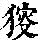 《康熙字典》