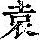 《康熙字典》