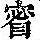 《康熙字典》