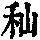 《康熙字典》