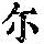 《康熙字典》