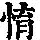 《康熙字典》
