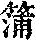 《康熙字典》