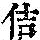 《康熙字典》