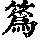 《康熙字典》