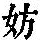 《康熙字典》
