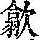 《康熙字典》