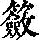 《康熙字典》