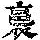 《康熙字典》