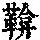 《康熙字典》
