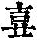 《康熙字典》