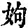 《康熙字典》