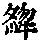 《康熙字典》